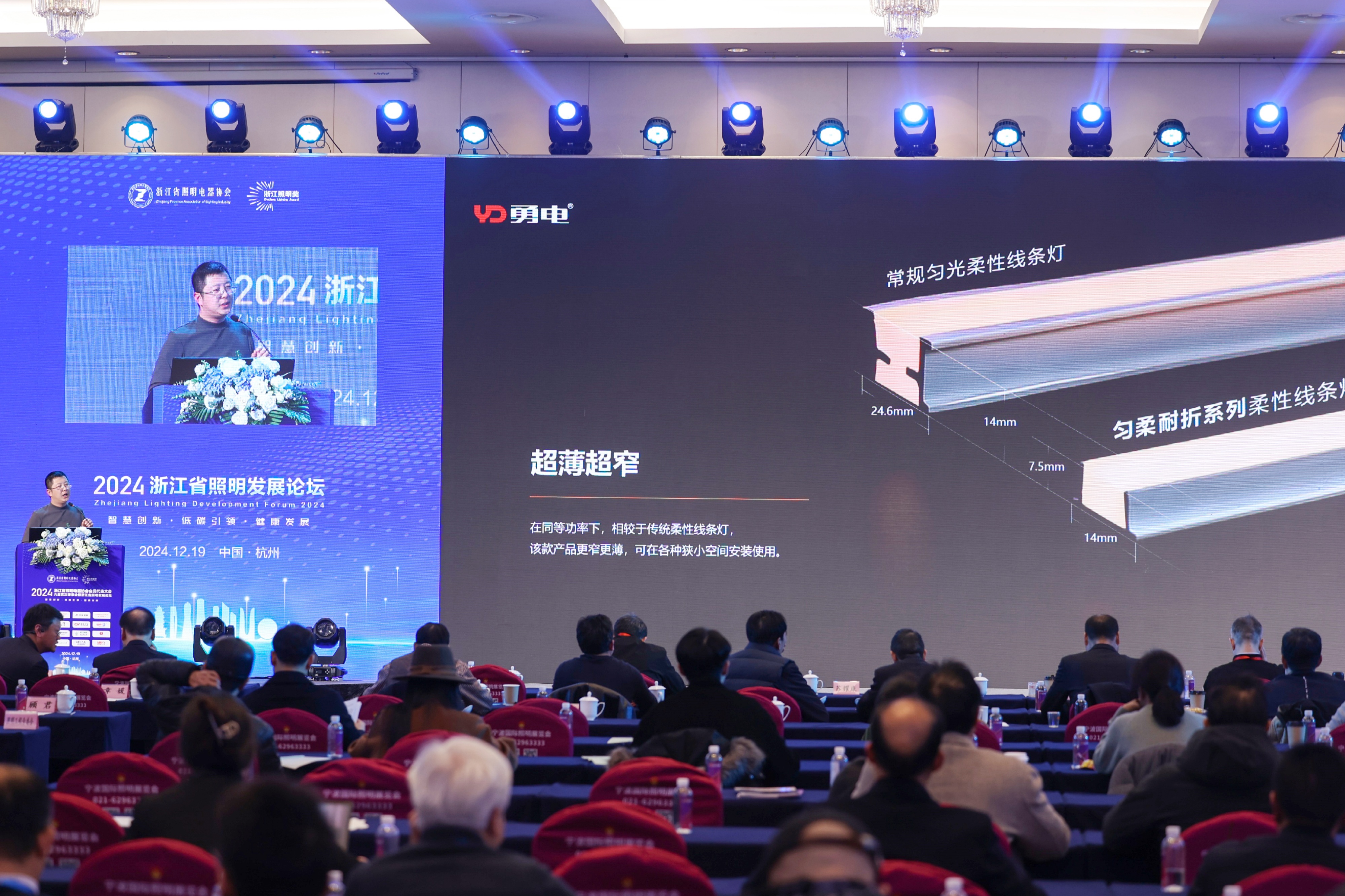 勇電受邀參加2024浙江省照明發展論壇，共話行業高質量發展