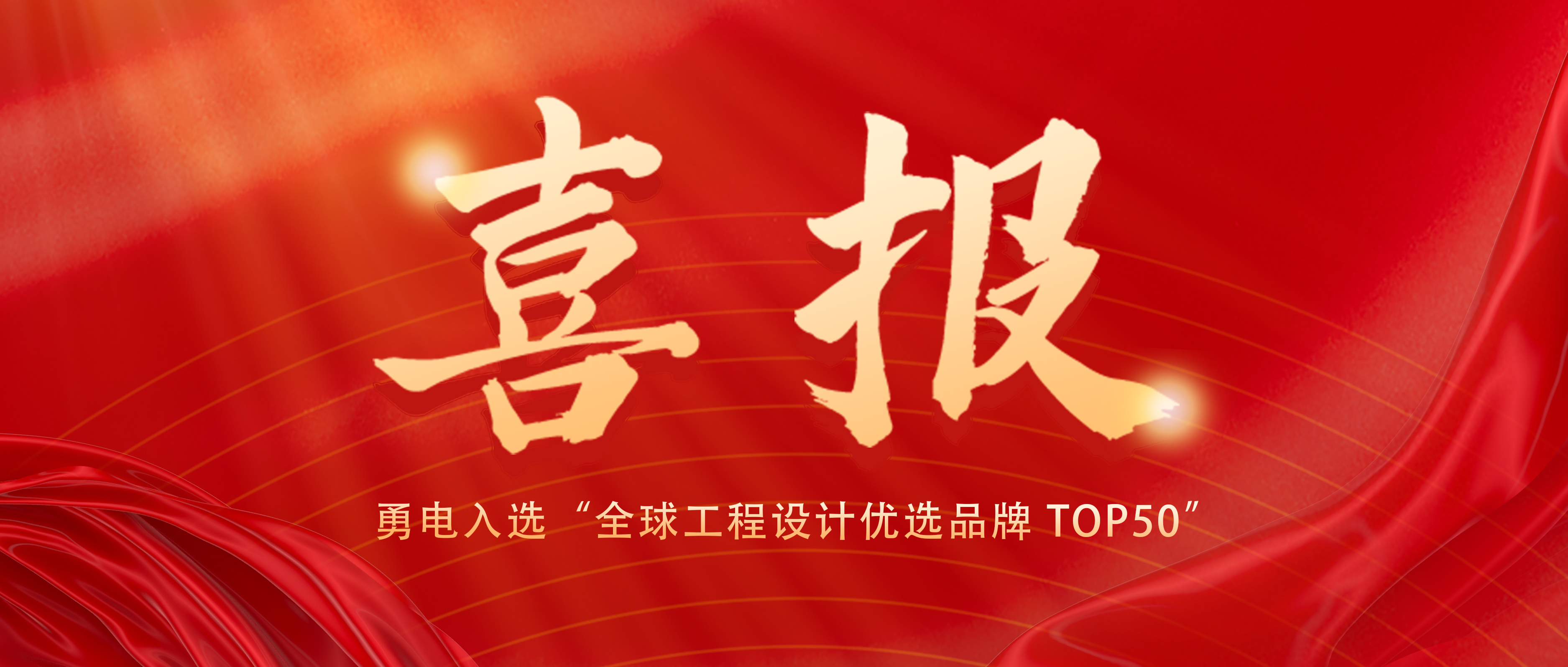 喜報！勇電入選“全球工程設計優選品牌 TOP50”